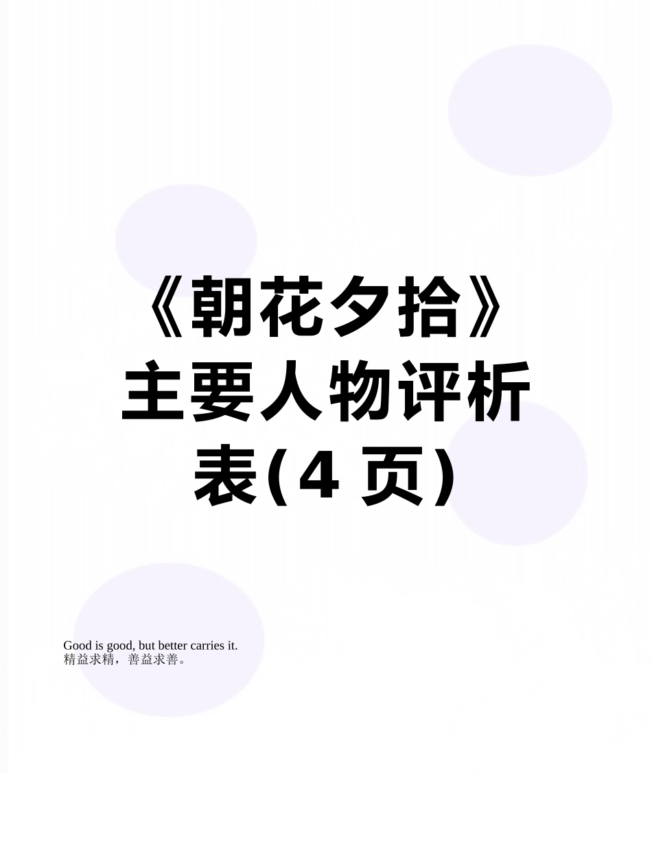 《朝花夕拾》主要人物评析表_第1页
