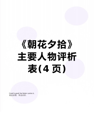 《朝花夕拾》主要人物评析表