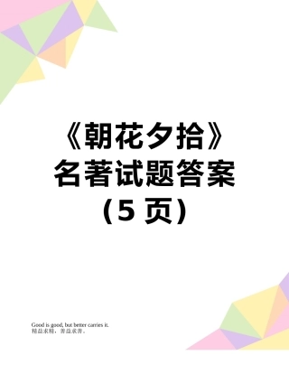 《朝花夕拾》名著试题答案