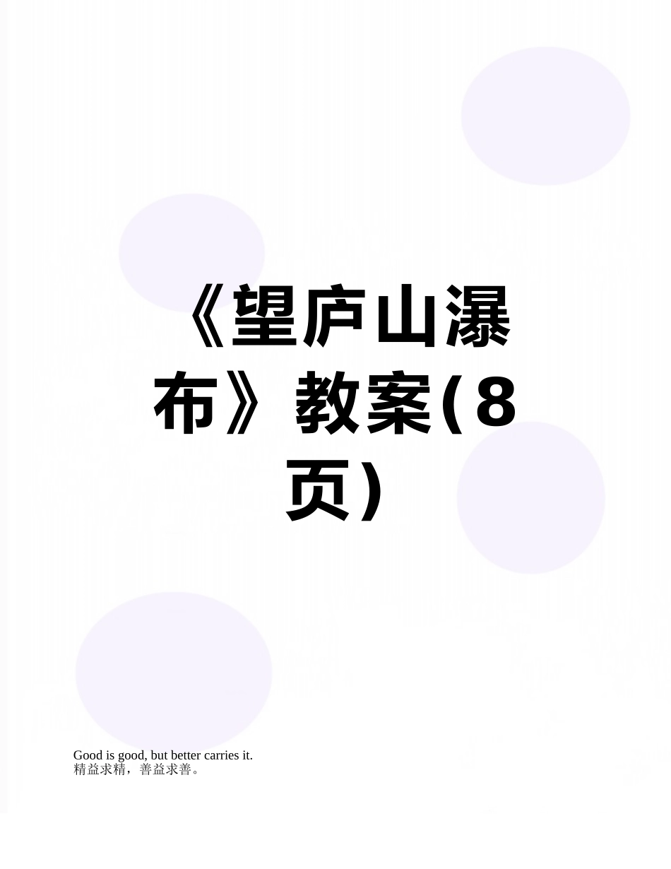 《望庐山瀑布》教案_第1页