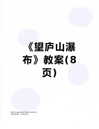 《望庐山瀑布》教案