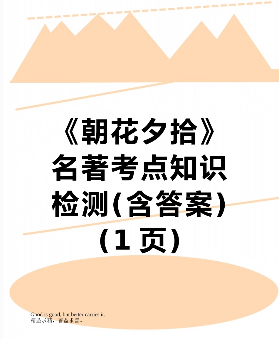 《朝花夕拾》名著考点知识检测_第1页