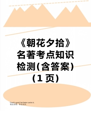 《朝花夕拾》名著考点知识检测