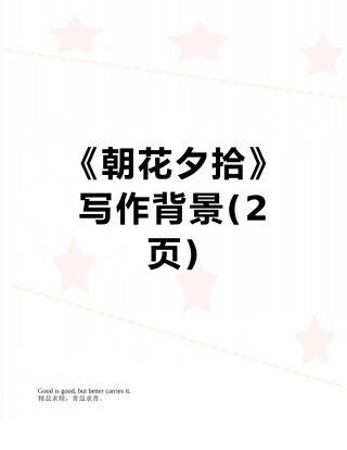 《朝花夕拾》写作背景