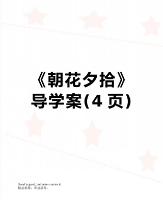 《朝花夕拾》导学案
