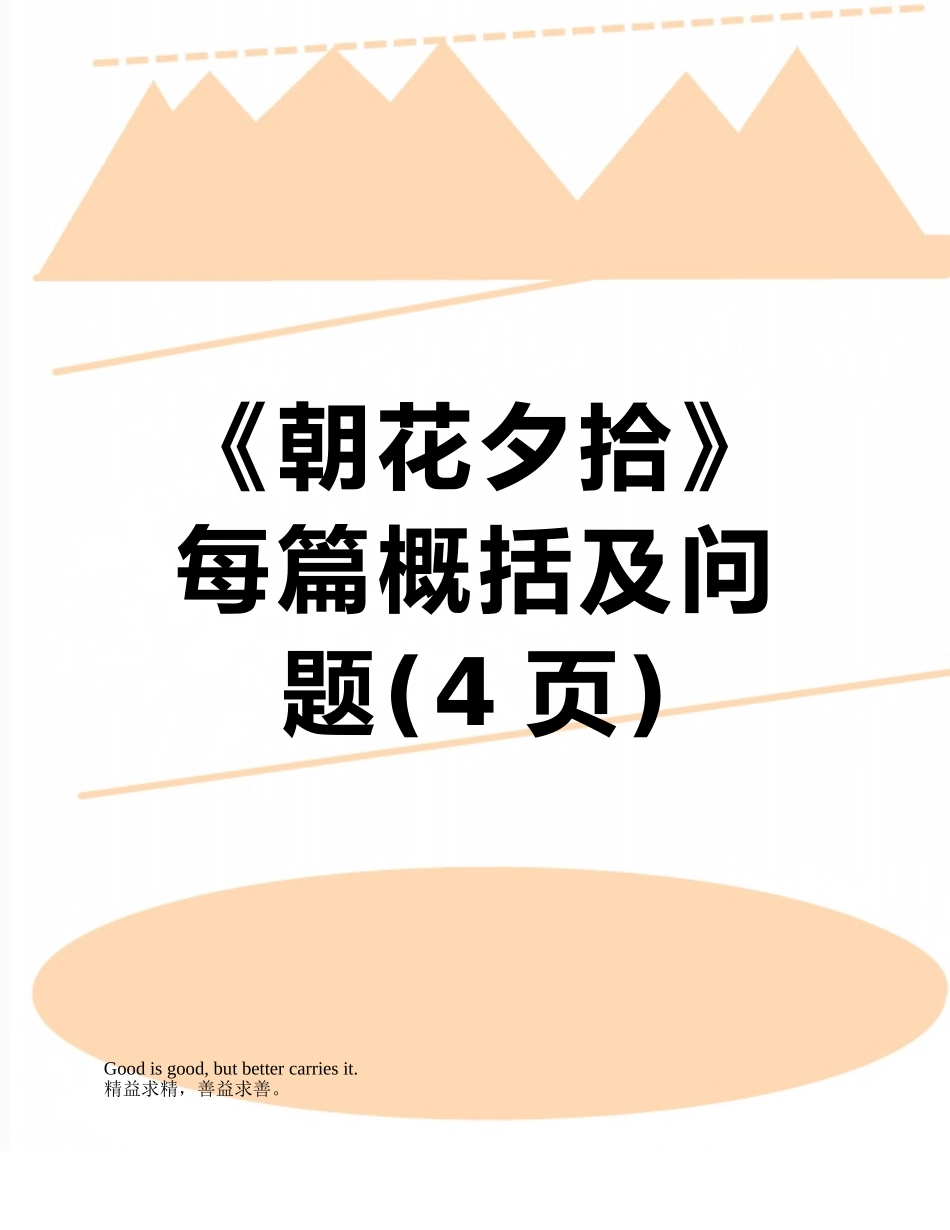 《朝花夕拾》每篇概括及问题_第1页