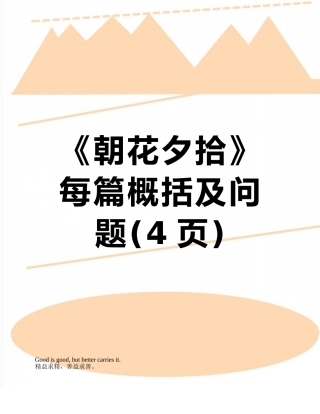 《朝花夕拾》每篇概括及问题