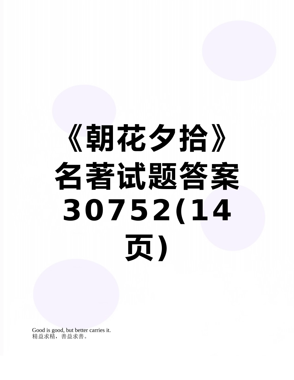 《朝花夕拾》名著试题答案30752_第1页