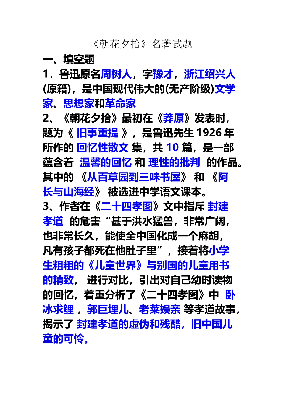 《朝花夕拾》名著试题答案30752_第2页
