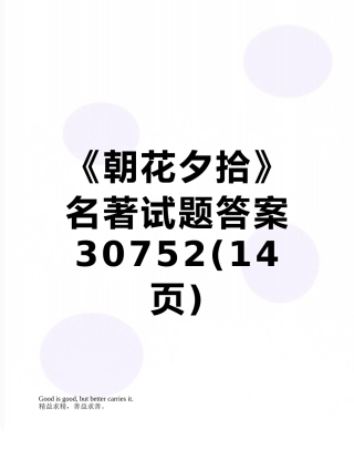 《朝花夕拾》名著试题答案30752