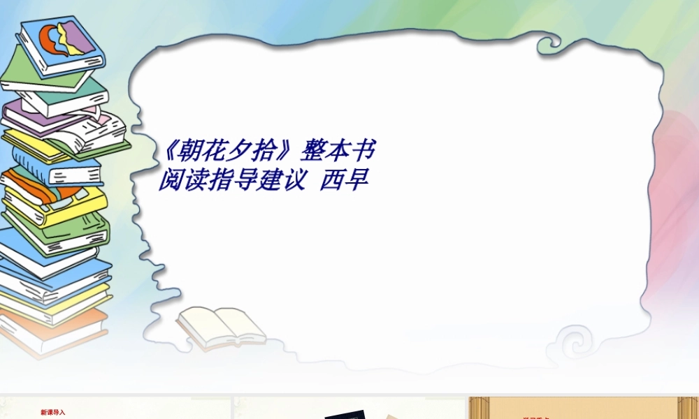 《朝花夕拾》整本书阅读指导建议-西早专题培训课件