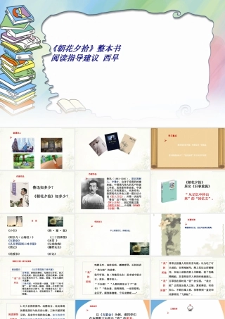 《朝花夕拾》整本书阅读指导建议-西早专题培训课件
