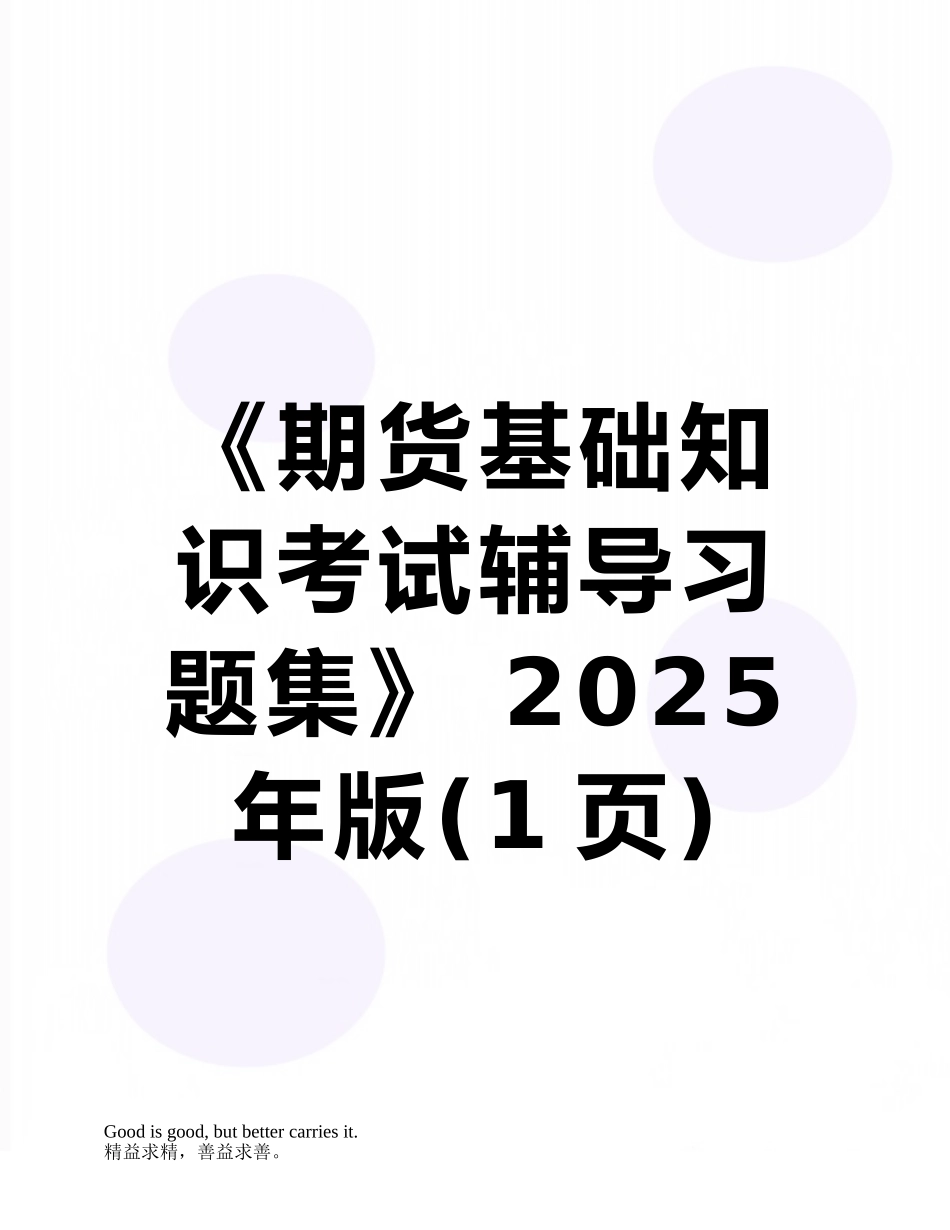 《期货基础知识考试辅导习题集》-2025年版_第1页