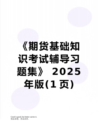 《期货基础知识考试辅导习题集》-2025年版