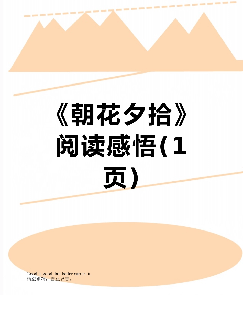 《朝花夕拾》阅读感悟_第1页