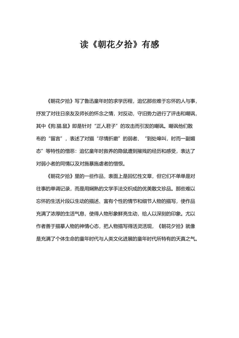 《朝花夕拾》阅读感悟_第2页