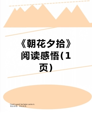 《朝花夕拾》阅读感悟