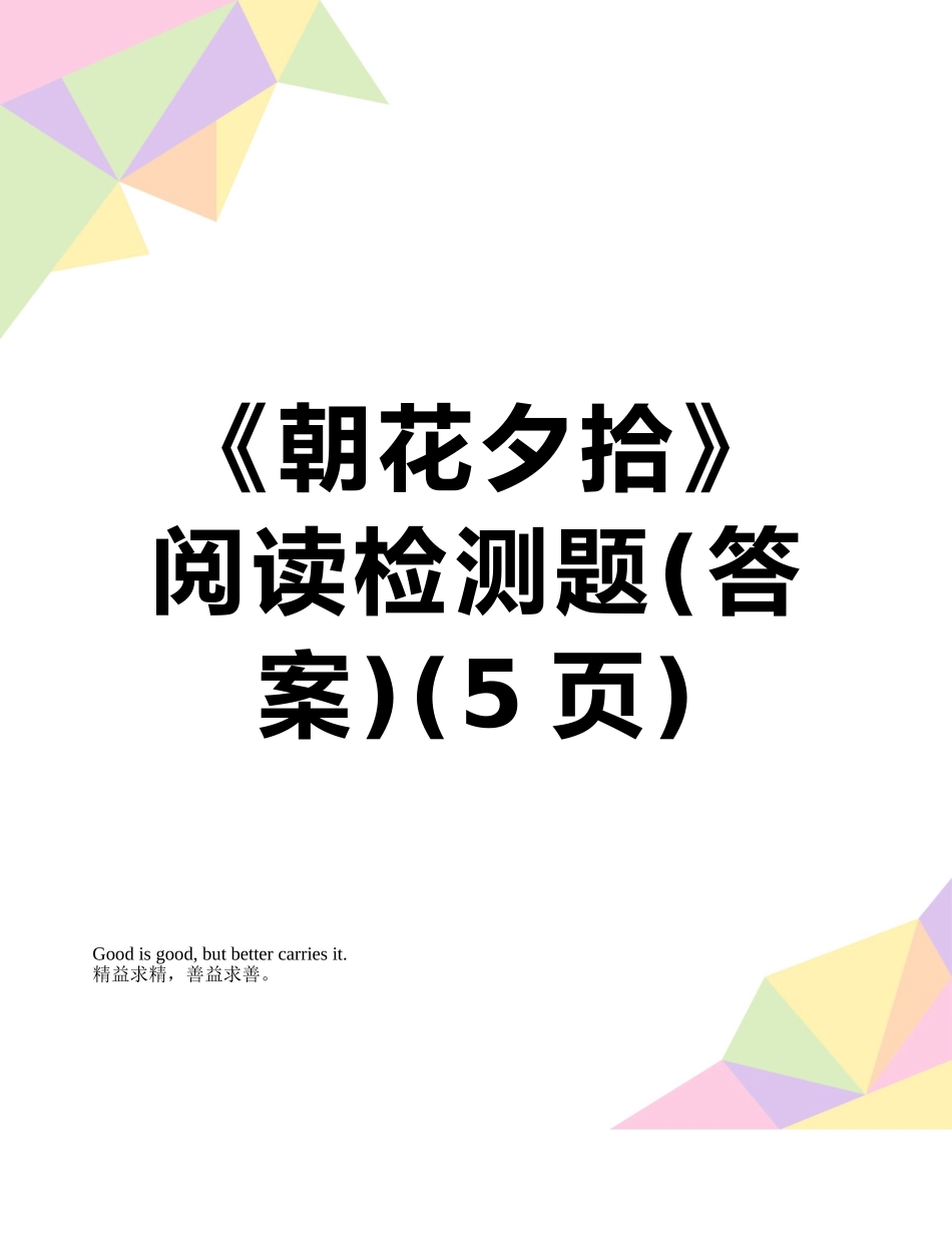 《朝花夕拾》阅读检测题_第1页