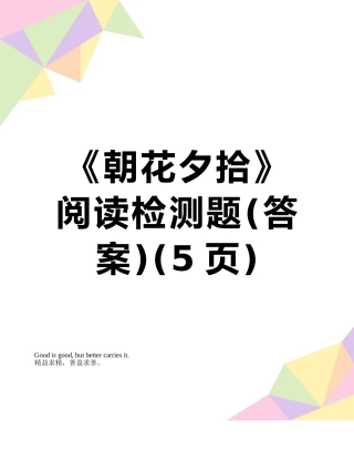 《朝花夕拾》阅读检测题