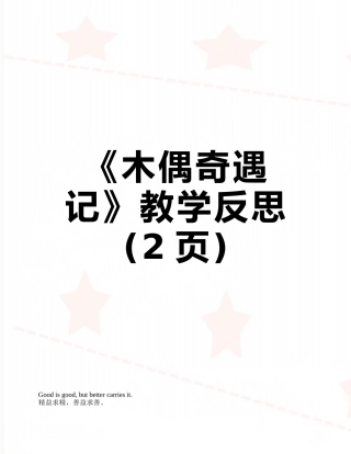 《木偶奇遇记》教学反思