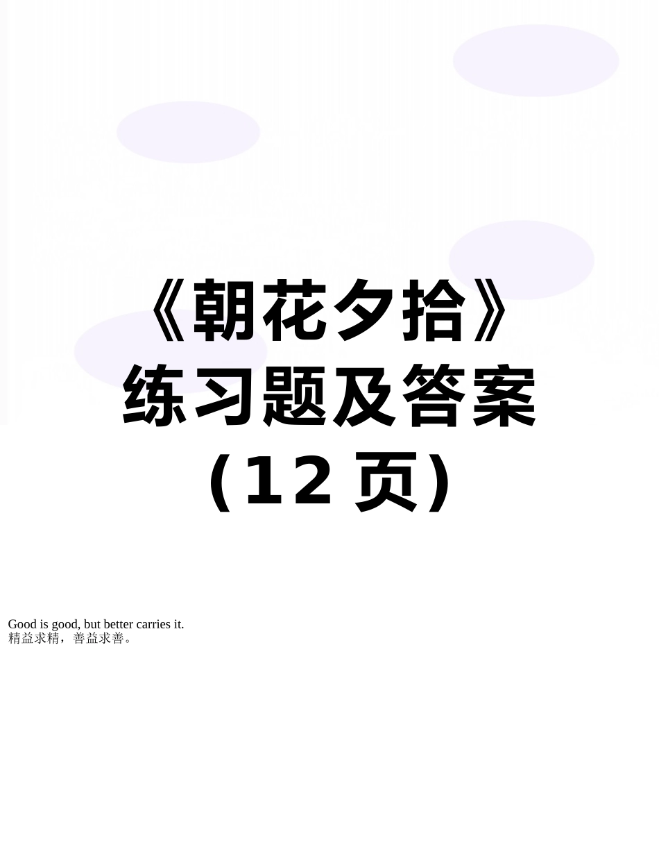 《朝花夕拾》练习题及答案_第1页