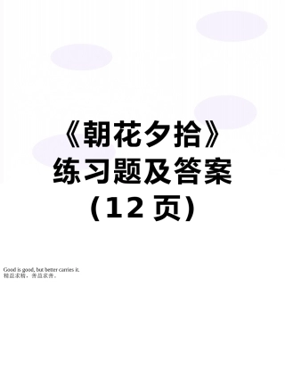 《朝花夕拾》练习题及答案