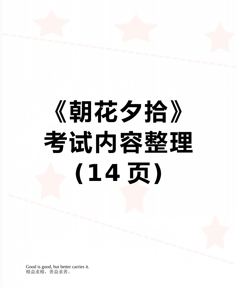 《朝花夕拾》考试内容整理_第1页