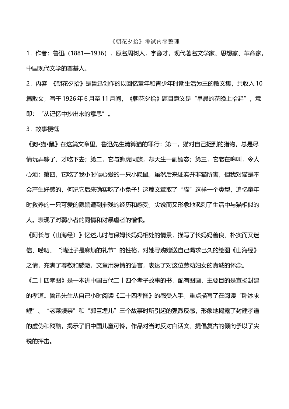 《朝花夕拾》考试内容整理_第2页