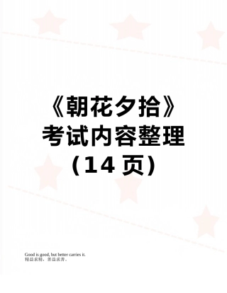《朝花夕拾》考试内容整理