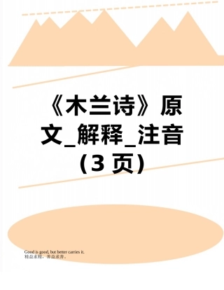 《木兰诗》原文-解释-注音