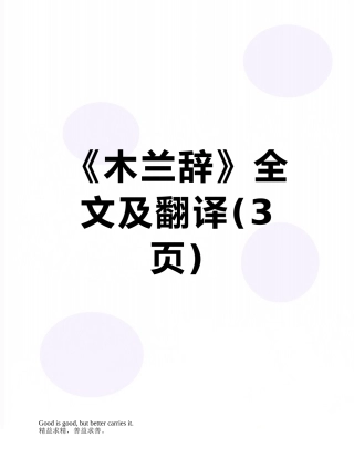 《木兰辞》全文及翻译