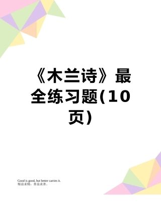 《木兰诗》最全练习题