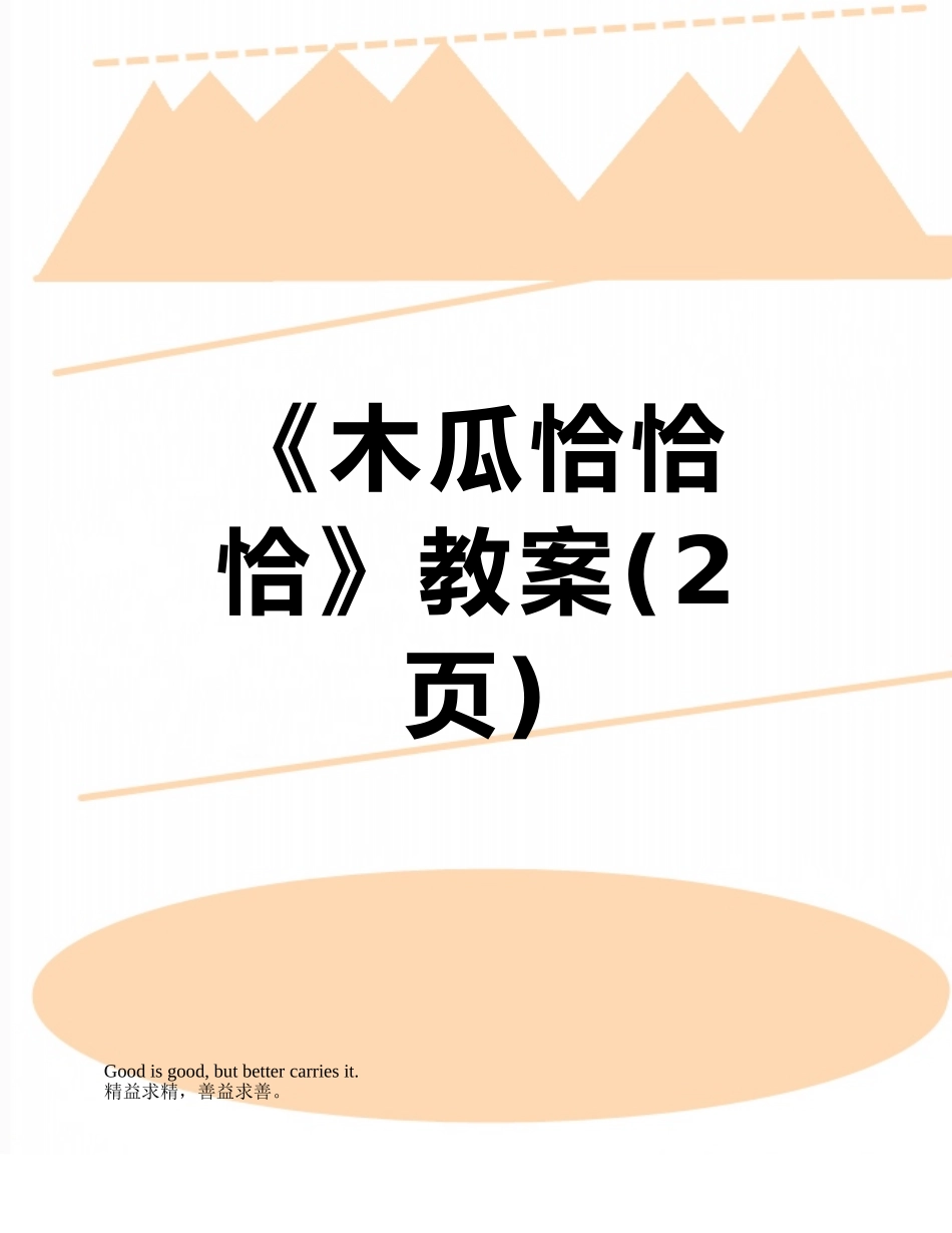 《木瓜恰恰恰》教案_第1页