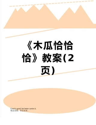 《木瓜恰恰恰》教案