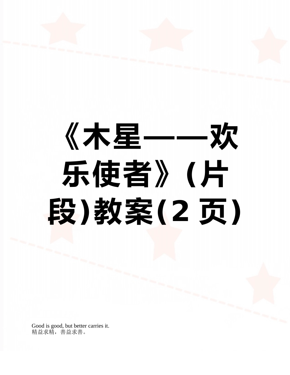 《木星——欢乐使者》教案_第1页