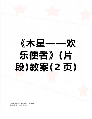 《木星——欢乐使者》教案