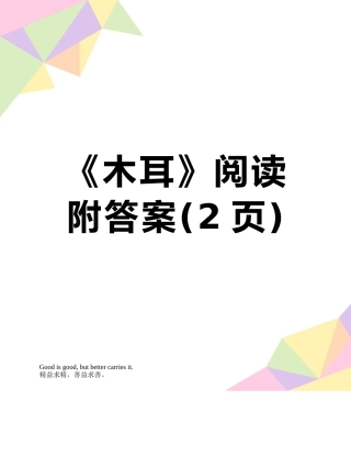 《木耳》阅读附答案