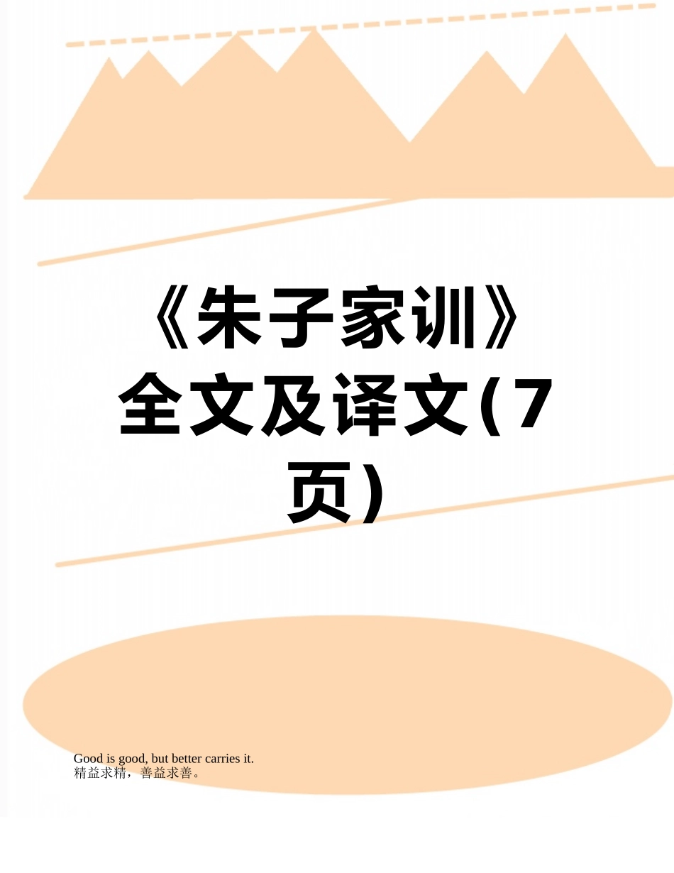 《朱子家训》全文及译文_第1页