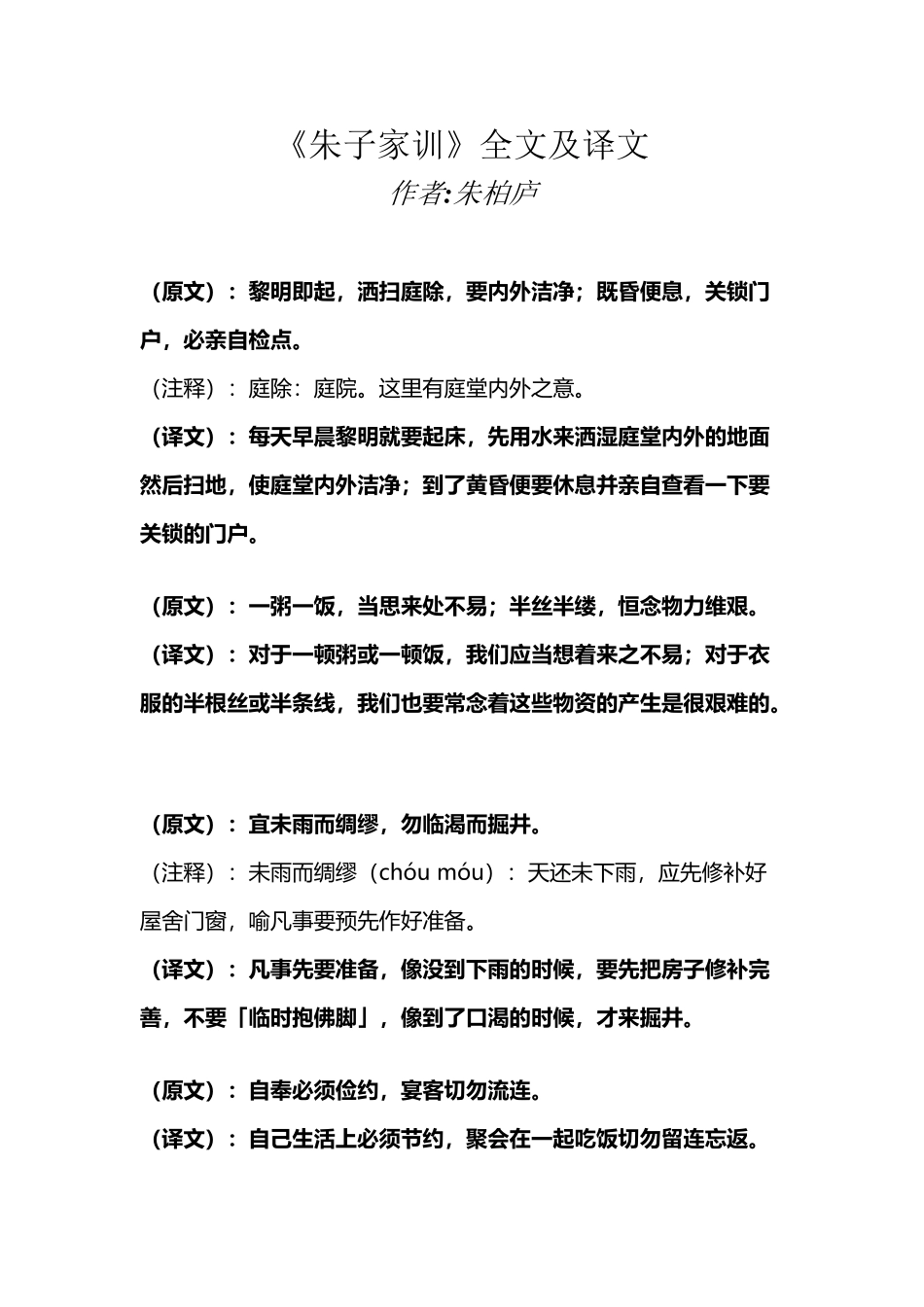 《朱子家训》全文及译文_第2页