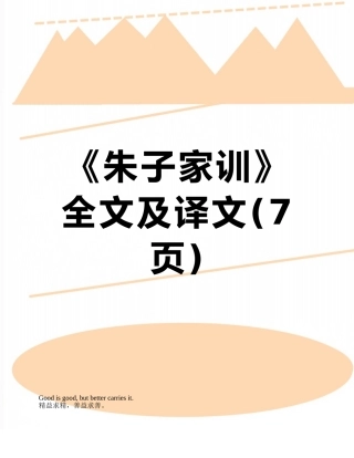 《朱子家训》全文及译文