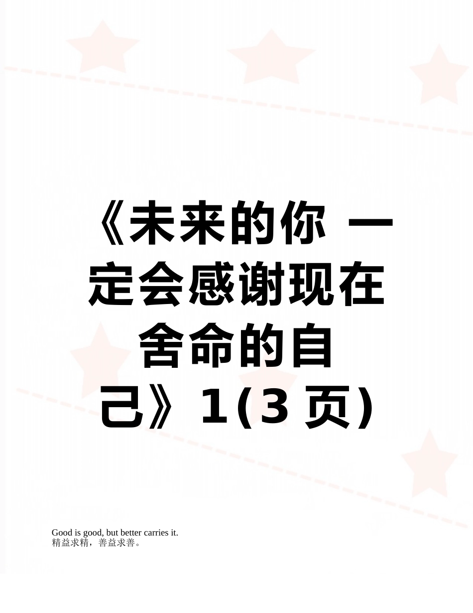 《未来的你-一定会感谢现在拼命的自己》1_第1页