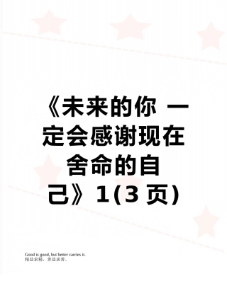 《未来的你-一定会感谢现在拼命的自己》1