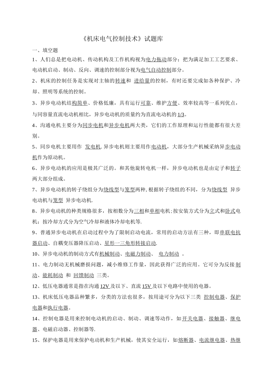 《机床电气控制技术》试题库_第1页