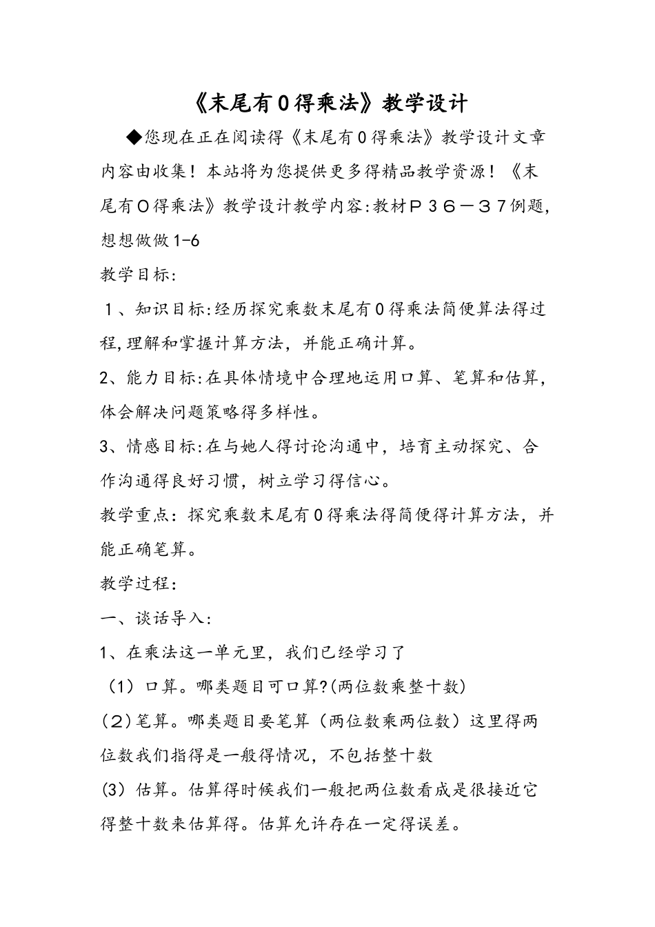 《末尾有0的乘法》教学设计_第1页