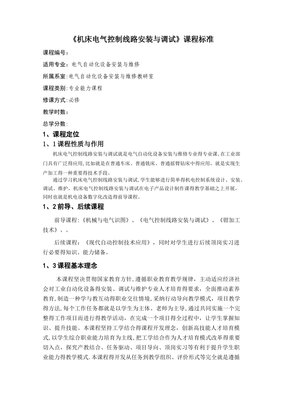 《机床电气控制线路安装与调试》课程标准_第1页