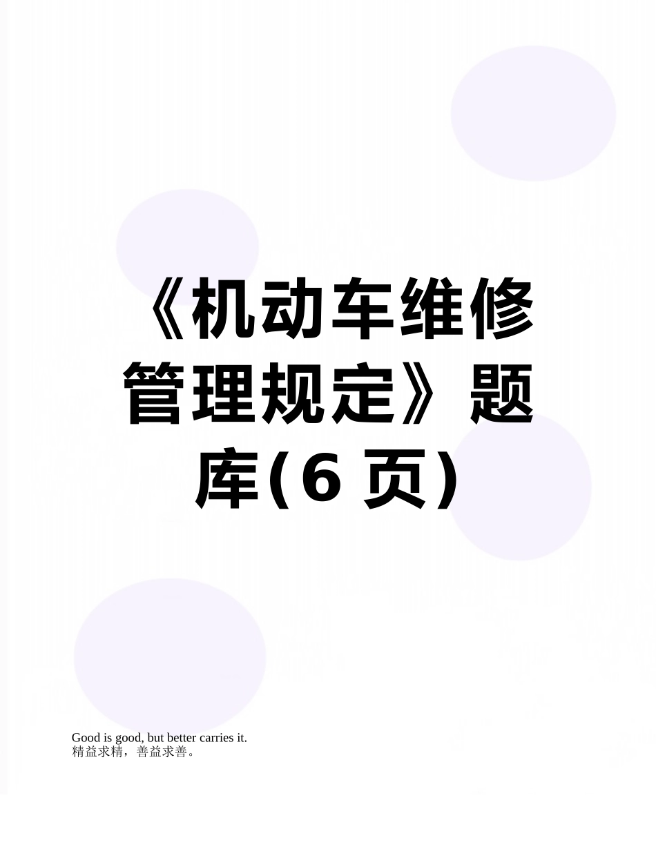 《机动车维修管理规定》题库_第1页