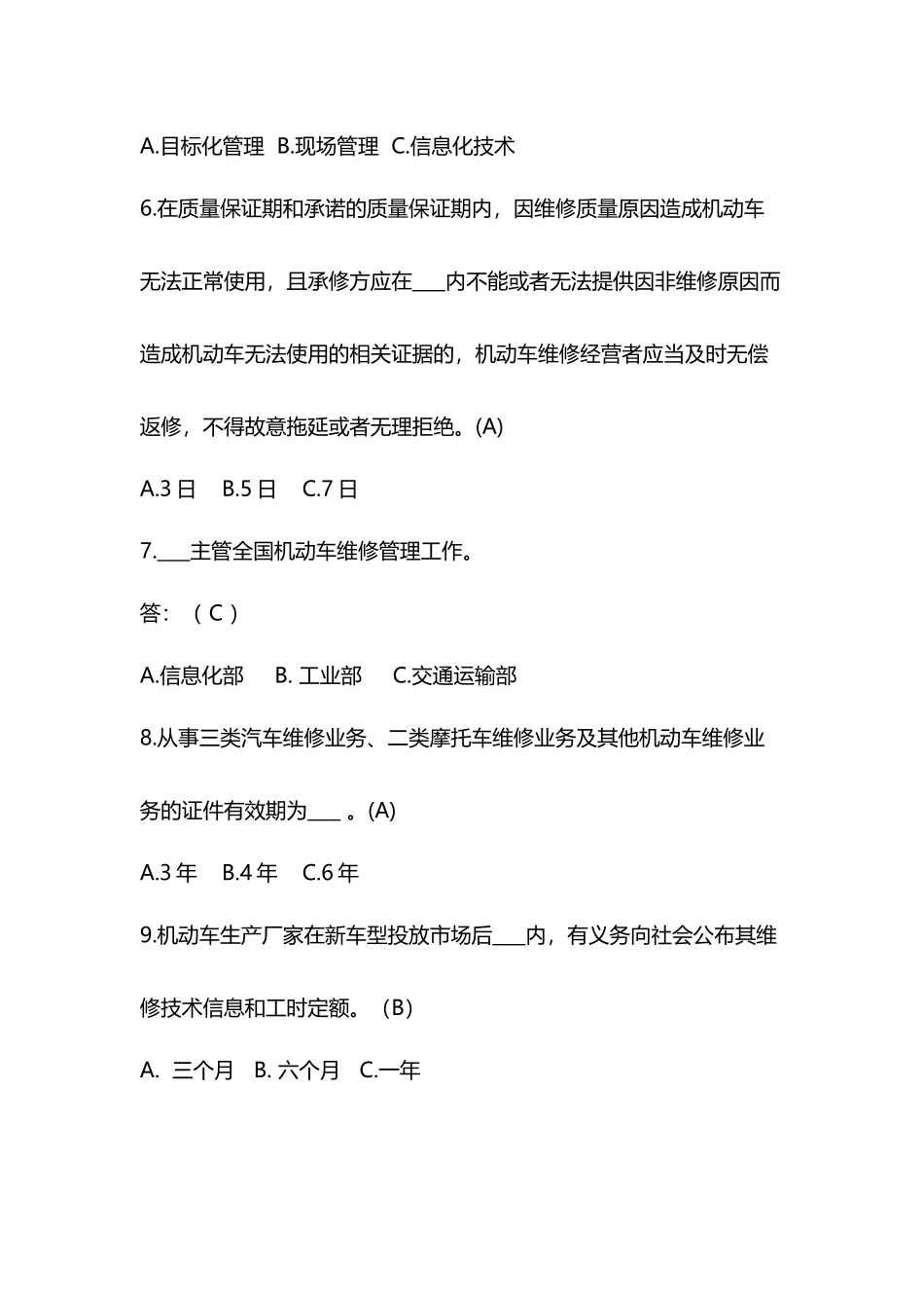 《机动车维修管理规定》题库_第3页