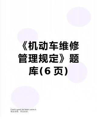 《机动车维修管理规定》题库