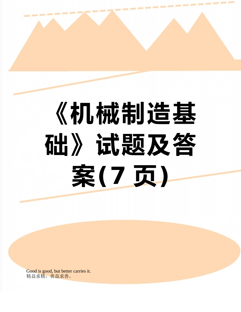 《机械制造基础》试题及答案_第1页