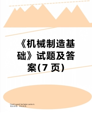 《机械制造基础》试题及答案